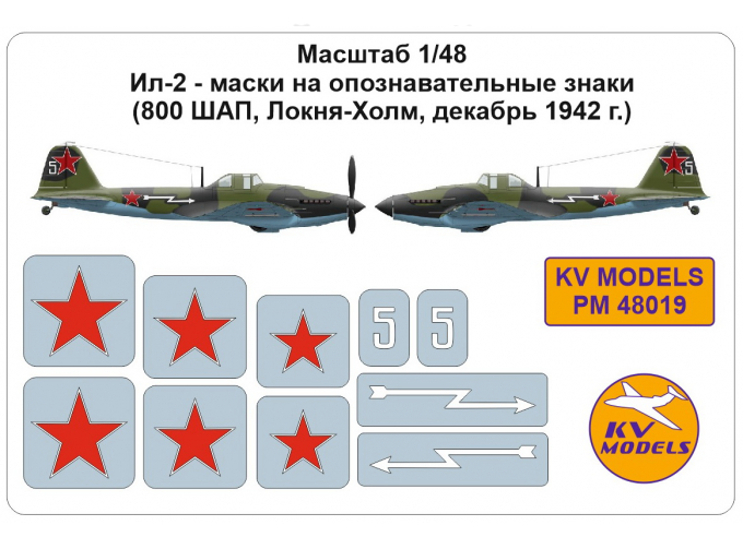 Маски окрасочные для Ил-2, опознавательные знаки (800 ШАП, Локня-Холм, декабрь 1942 г.)