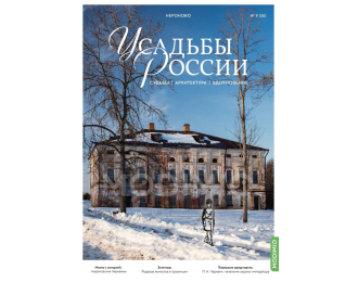 Усадьбы России: судьбы, архитектура, вдохновение №58, Усадьба Нероново