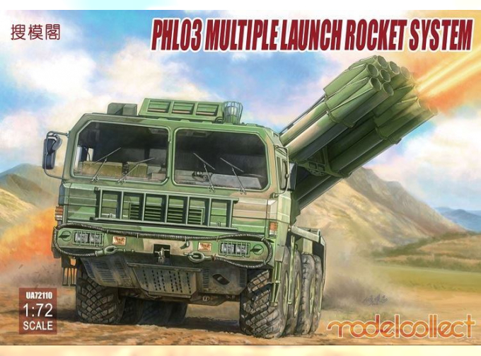 Сборная модель PHL03 Multiple launch rocket system
