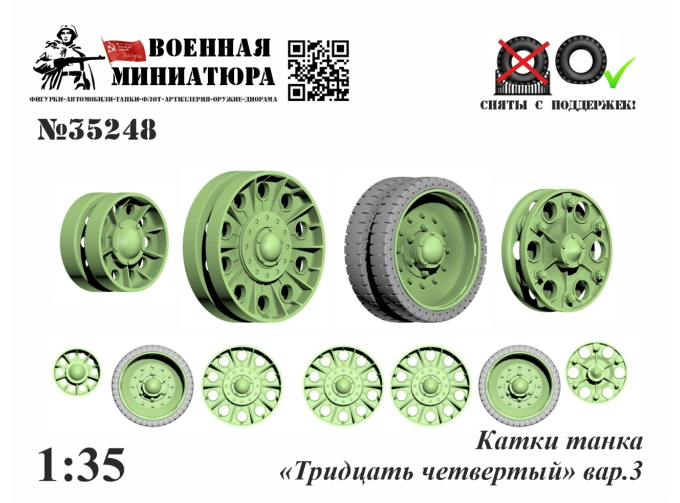 Катки танка "Тридцать четвертый" вар.3