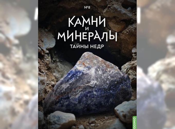 Выпуск №8. Камни и минералы. Тайны недр, Содалит