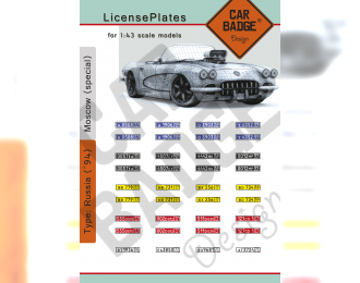 Комплект номерных знаков Россия-Москва (специальные) (1994)
