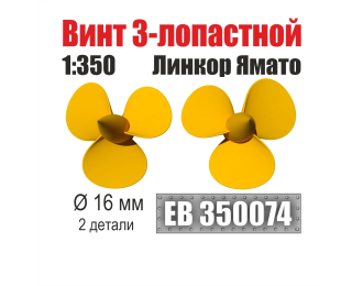 Винт 3-лопастной 16 мм линкор Ямато (2 шт/уп)