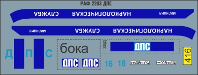 Декаль РАФ 2203 наркологическая