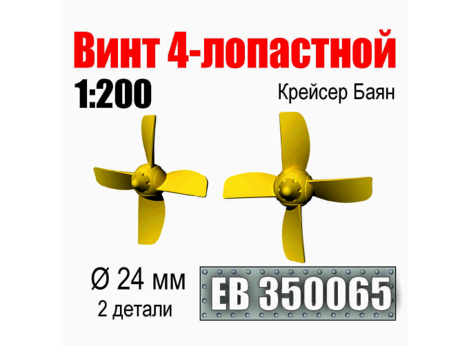 Винт 4-лопастной 24 мм Крейсер Баян (2 шт./уп.)
