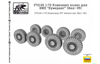 Комплект колес для БМП Бумеранг (Бел-95)