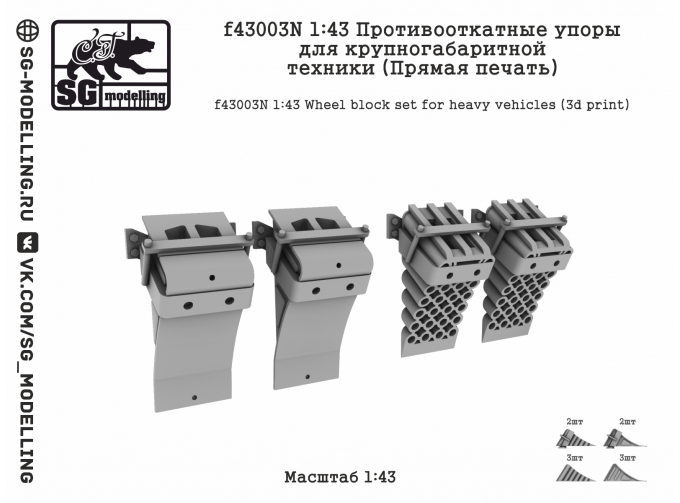 Противооткатные упоры для крупногабаритной техники (Прямая печать)