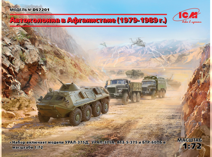 Сборная модель Afghan Motorcade (1979-1989) (URAL-375D, URAL-375A, ATZ-5-375, BTR-60PB)