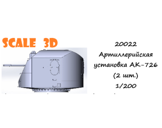 Спаренная 76,2-мм артустановка АК-726 (1 шт.)