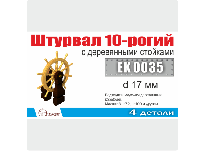 Штурвал 10-ти рогий 17 мм с деревянными стойками (1 шт/уп)