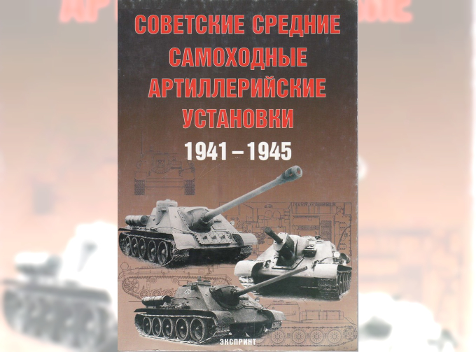 Советские средние самоходные артиллерийские установки 1941-1945