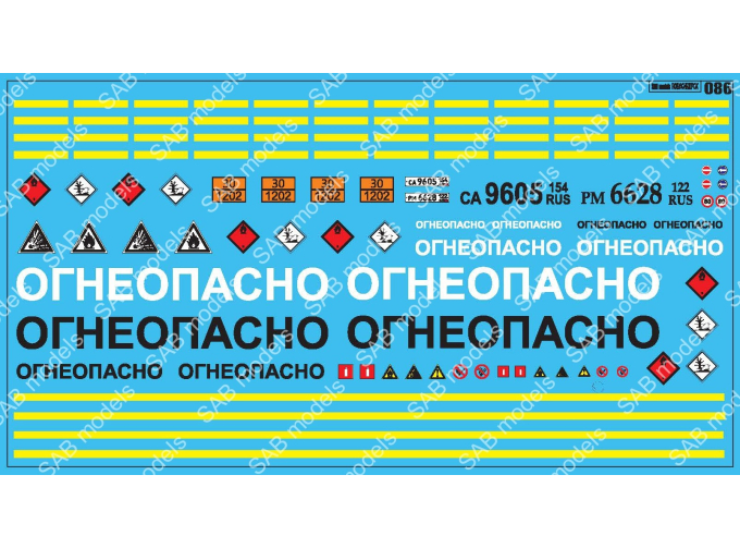 Декаль "ОГНЕОПАСНО" для грузовиков и прицепов