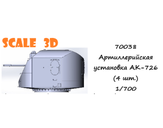 Артиллерийская установка АК-726 (4 шт.)