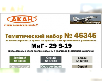 Набор акриловых красок МиГ-29 9-19 СМТ Россия (63010+63051+63093+63101+63151+63060)