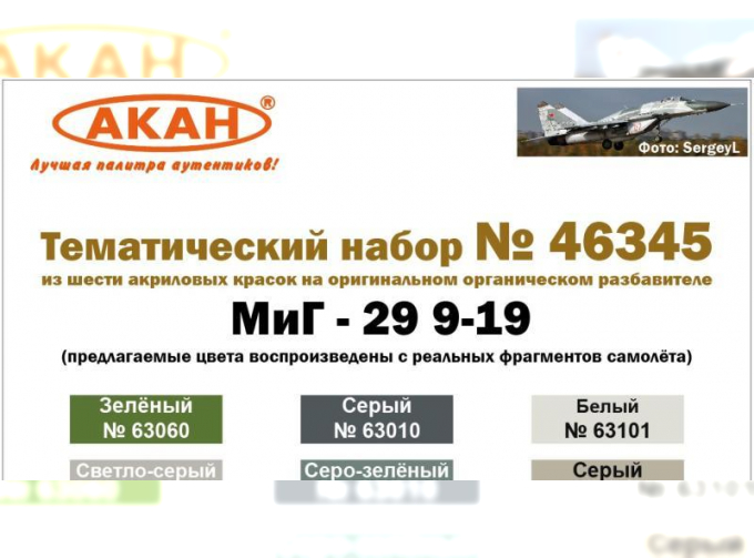 Набор акриловых красок МиГ-29 9-19 СМТ Россия (63010+63051+63093+63101+63151+63060)