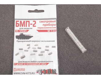БМП-2 комплект смотровых приборов, прозрачный полимер, 3д печать