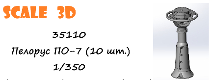 Пелорус ПО-7 (10 шт.)