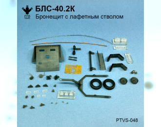 Сборная модель Бронещит БЛС-40.2К