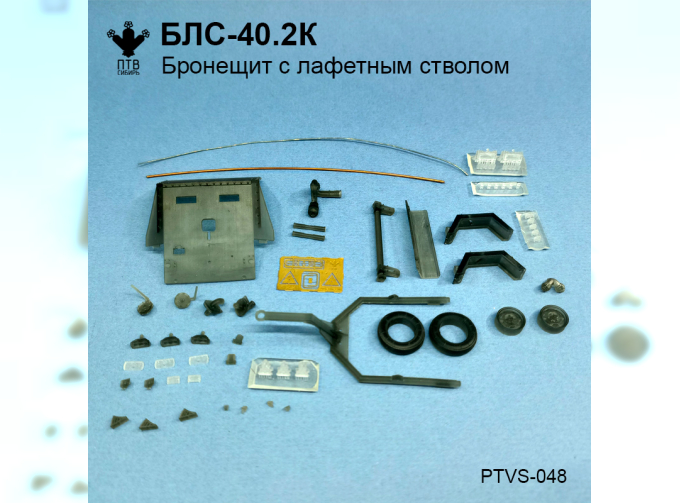 Сборная модель Бронещит БЛС-40.2К