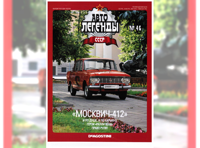 Журнал Автолегенды СССР 46 - Москвич-412