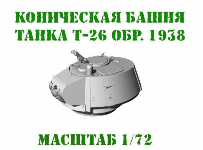 Коническая башня Т-26 обр.1938 года