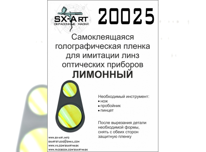 Голографическая плёнка для имитации линз оптических приборов (лимонный)