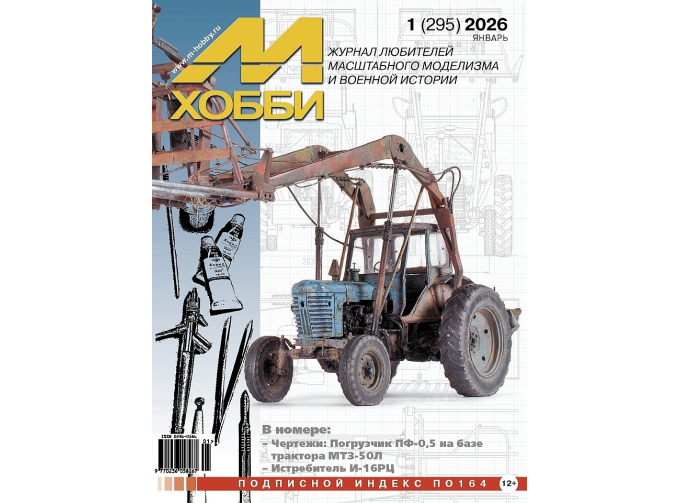 Журнал М-Хобби №1/2026