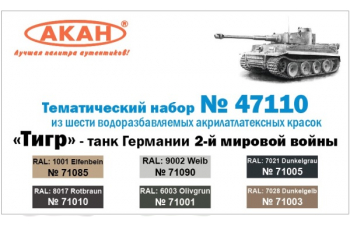 Набор акриловых красок: "Тигр" танк Германии 2-й мировой войны (в наборе краски по 10 мл.)