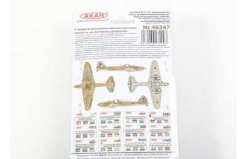 Набор акриловых красок Штурмовая и бомбардировочная авиация СССР 2-й мировой войны 1943-45г. (63130+63131+63133+63134+63106+63079)