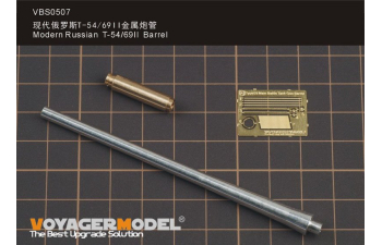 Современный российский ствол Т-54 / 69II