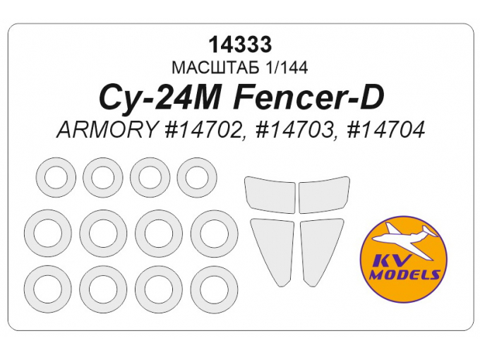 Маска окрасочная для Су-24М Fencer-D (ARMORY #14702, #14703, #14704) + маски на диски и колеса