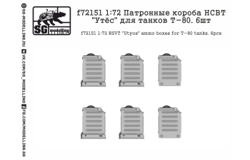 Патронные короба НСВТ Утёс для танков Т-80, 6шт