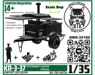 Сборная модель Полевая кухня КП-3-37, болшой набор (кухня, повар, принадлежности, продукты)