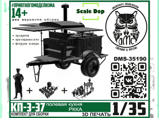 Сборная модель Полевая кухня КП-3-37, болшой набор (кухня, повар, принадлежности, продукты)