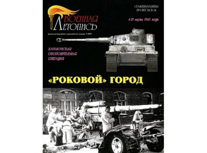 Книга ""Роковой" город. Харьковская оборонительная операция", И.Б.Мощанский.