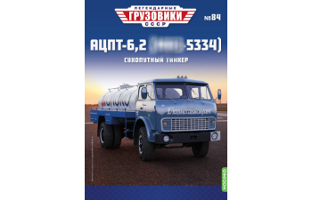 АЦПТ-6,2 (Минский-5334), Легендарные Грузовики СССР 84