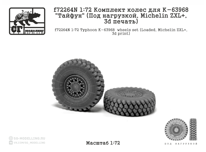 Комплект колес для К-63968 "Тайфун" (Под нагрузкой, MICHELIN ZXL, 3d печать)