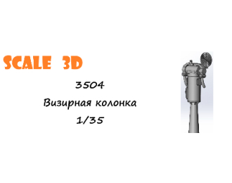 Визирная колонка