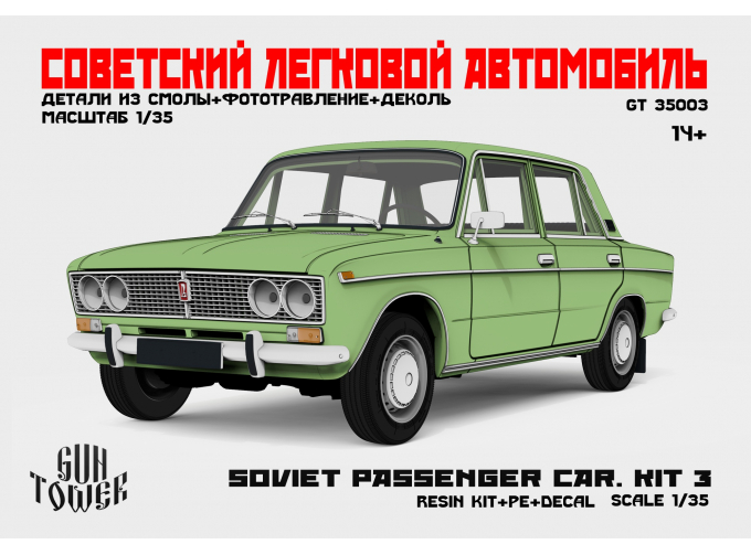 Сборная модель Советский легковой автомобиль модели 2103