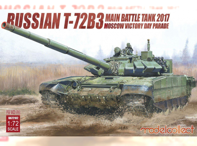 Сборная модель Российский ОБТ Т-72Б3 2017 г