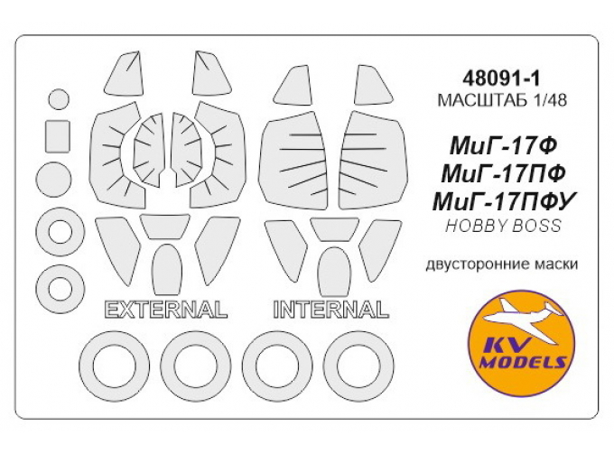 Набор масок окрасочных для МиК-17Ф / ПФ / ПФУ (Двусторонние маски) + маски на диски и колеса
