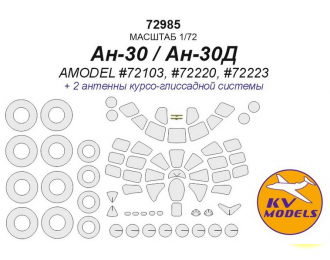 Ан-30 / Ан-30Д (AMODEL #72103, #72220, #72223) + маски на диски и колеса