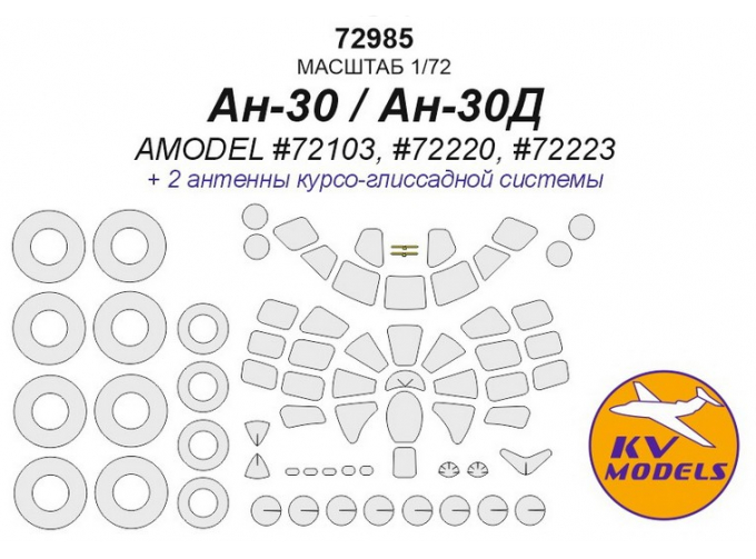 Ан-30 / Ан-30Д (AMODEL #72103, #72220, #72223) + маски на диски и колеса