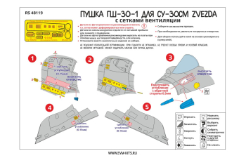 Cтвол пушки ГШ-30-1 и вентиляционные решетки для модели Суххой- 30СМ (Звезда)