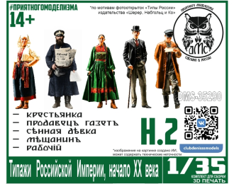 Типажи Российской Империи, начало ХХ века, набор 2 (5 фигурок в комплекте)