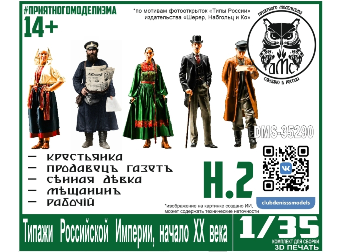 Типажи Российской Империи, начало ХХ века, набор 2 (5 фигурок в комплекте)