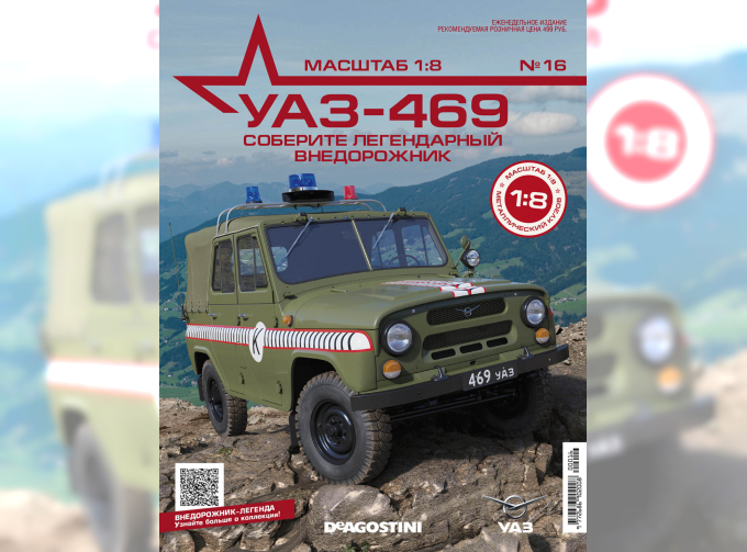 Сборная модель УАЗ-469, №16