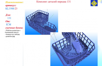 Комплект деталей передка 131