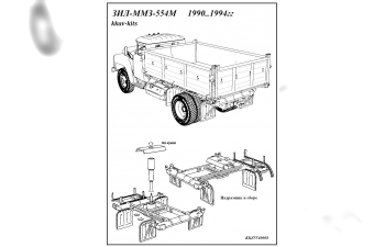 Набор для конверсии СУ ЗИL-ММЗ-554М 1990.1994
