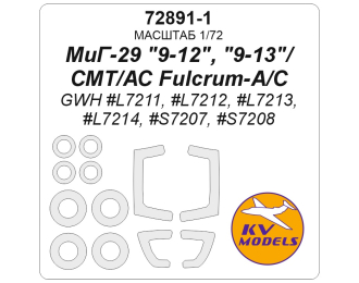 Маска окрасочная МиГ-29 "9-12"/"9-13"/СМТ / АС Fulcrum-A/C (GWH #L7211, #L7212, #L7213, #L7214, #S7207, #S7208) + маски на диски и колеса
